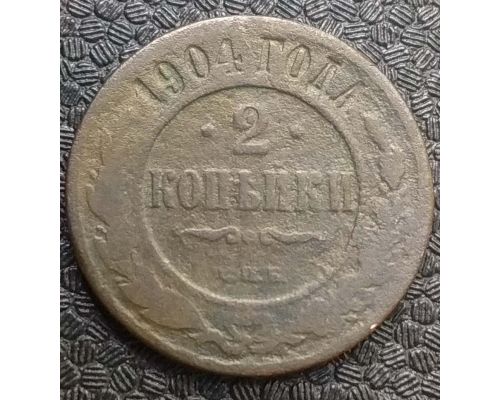 2 копейки 1904 год СПБ Николай 2 Царская Россия
