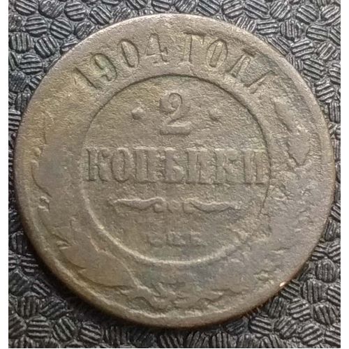 2 копейки 1904 год СПБ Николай 2 Царская Россия