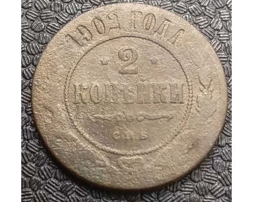2 копейки 1902 год СПБ Николай 2 Царская Россия №2