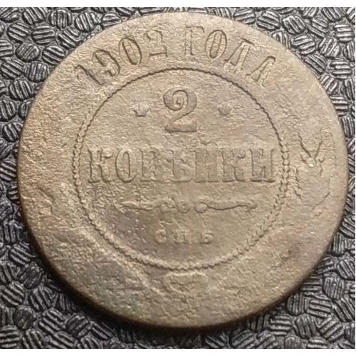 2 копейки 1902 год СПБ Николай 2 Царская Россия №2