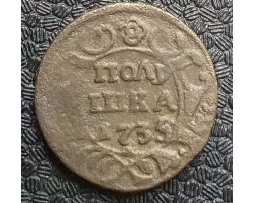 Полушка 1735 год Анна Царская Россия №5