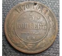 5 копеек 1870 год ЕМ Александр 2