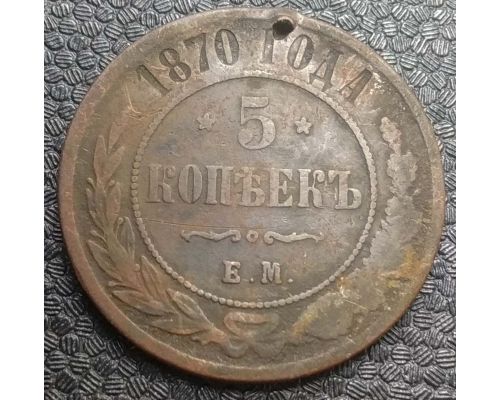 5 копеек 1870 год ЕМ Александр 2