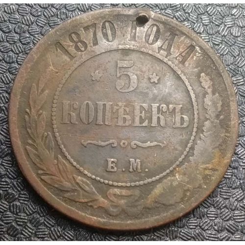 5 копеек 1870 год ЕМ Александр 2