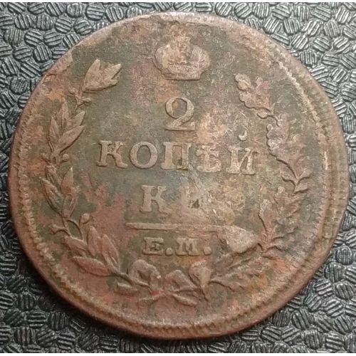 2 копейки 1814 год ЕМ-НМ Александр 1 Царская Россия №2