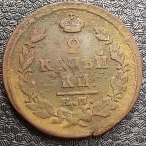 2 копейки 1818 год ЕМ-НМ Александр 1 Царская Россия