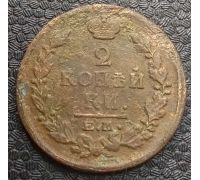 2 копейки 1818 год ЕМ-НМ Александр 1 Царская Россия №2