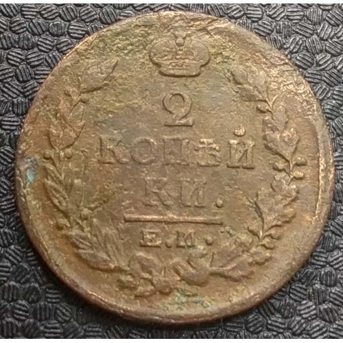 2 копейки 1818 год ЕМ-НМ Александр 1 Царская Россия №2
