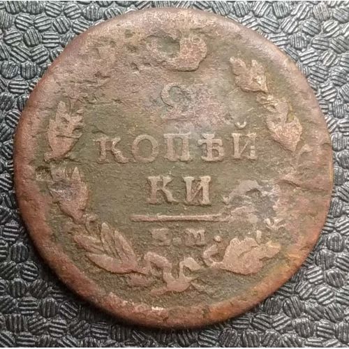 2 копейки 1820 год ЕМ-НМ Александр 1 Царская Россия №4