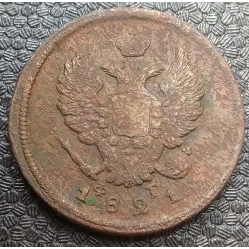 2 копейки 1821 год ЕМ-ФГ Александр 1 Царская Россия