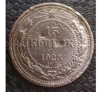 15 копеек 1923 год РСФСР Серебро №5