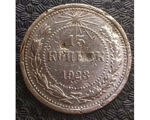 15 копеек 1923 год РСФСР Серебро №5