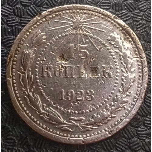 15 копеек 1923 год РСФСР Серебро №5