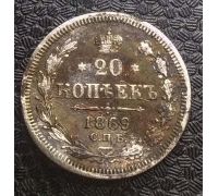 20 копеек 1869 год СПБ НI Александр II Царская Россия Серебро