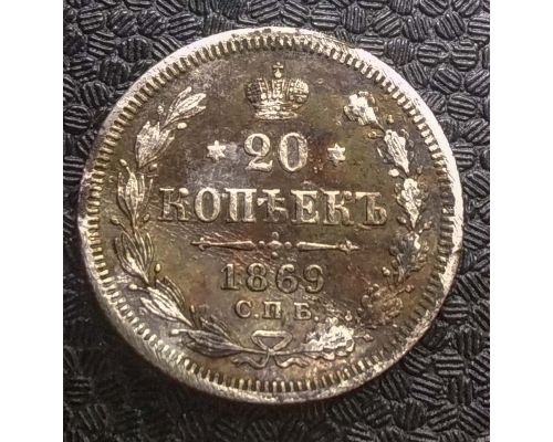20 копеек 1869 год СПБ НI Александр II Царская Россия Серебро
