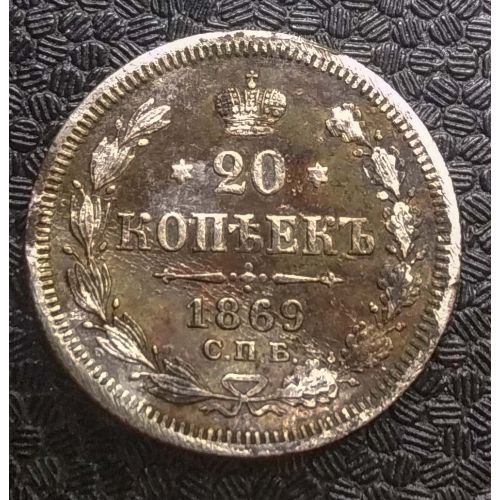 20 копеек 1869 год СПБ НI Александр II Царская Россия Серебро