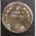 20 копеек 1869 год СПБ НI Александр II Царская Россия Серебро