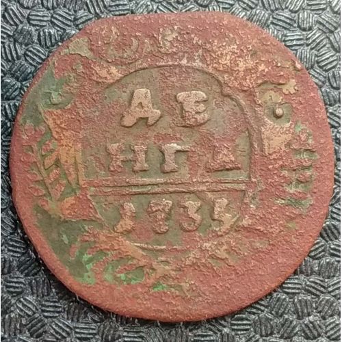 Деньга 1735 год Анна Иоанновна Денга Царская Россия
