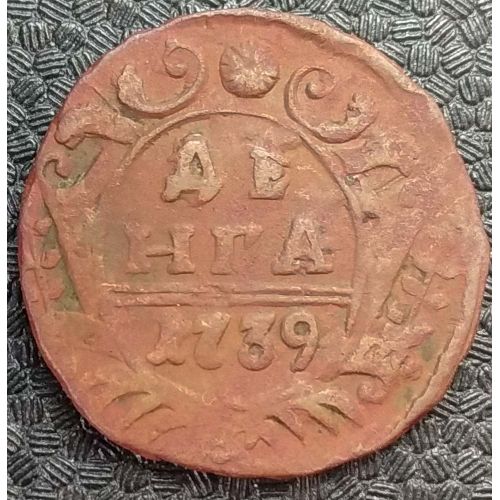 Деньга 1739 год Анна Иоанновна Денга Царская Россия