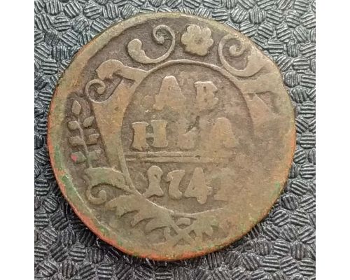 Деньга 1741 год Елизавета Денга Царская Россия №2