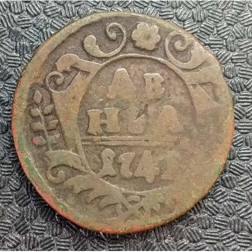 Деньга 1741 год Елизавета Денга Царская Россия №2