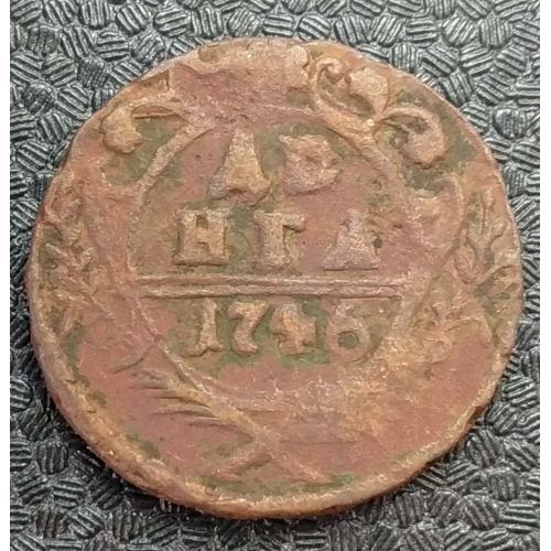 Деньга 1746 год Елизавета Денга Царская Россия №2