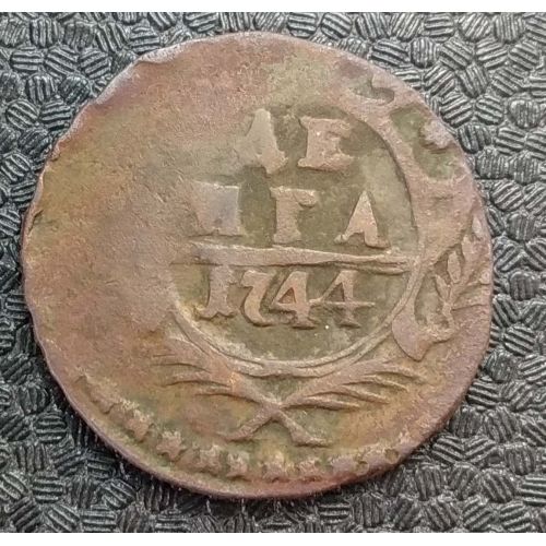 Деньга 1744 год Елизавета Денга Царская Россия №2