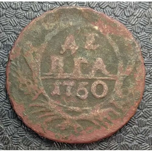 Деньга 1750 год Елизавета Денга Царская Россия №5