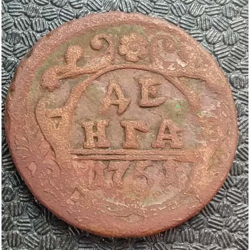 Деньга 1751 год Елизавета Денга Царская Россия