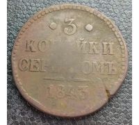 3 Копейки Серебром 1843 год Николай 1 Царская Россия