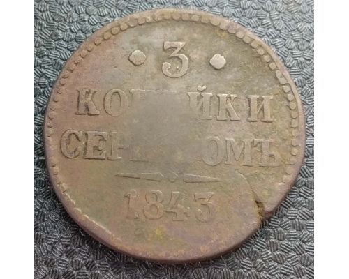3 Копейки Серебром 1843 год Николай 1 Царская Россия