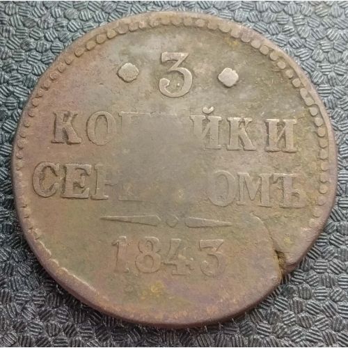 3 Копейки Серебром 1843 год Николай 1 Царская Россия
