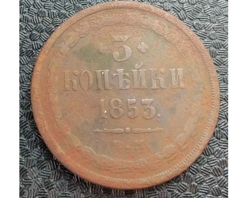 3 Копейки 1853 год ЕМ Николай 1 Царская Россия