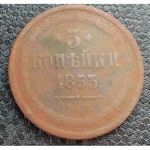 3 Копейки 1853 год ЕМ Николай 1 Царская Россия