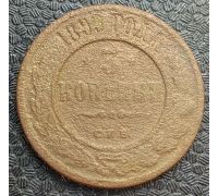 3 копейки 1899 год СПБ Николай 2 Царская Россия