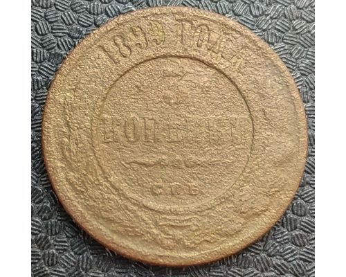 3 копейки 1899 год СПБ Николай 2 Царская Россия