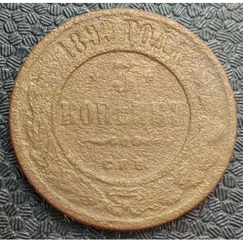3 копейки 1899 год СПБ Николай 2 Царская Россия