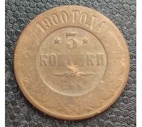 3 копейки 1900 год СПБ Николай 2 Царская Россия