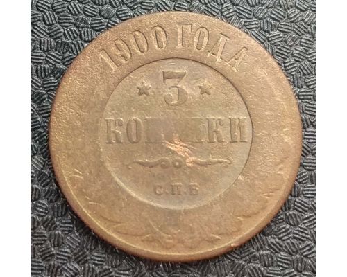 3 копейки 1900 год СПБ Николай 2 Царская Россия