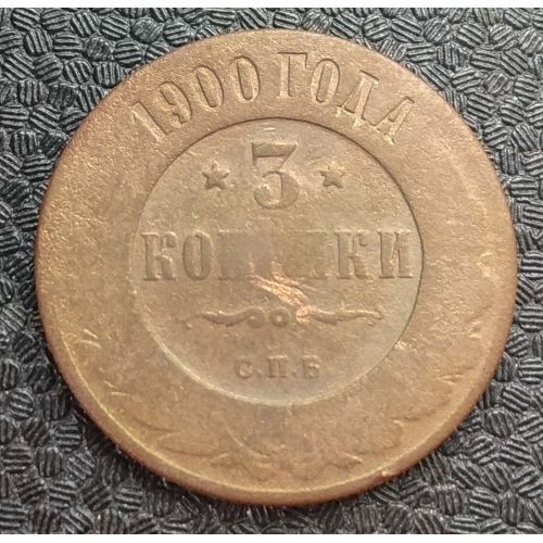 3 копейки 1900 год СПБ Николай 2 Царская Россия