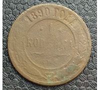 1 копейка 1890 год СПБ Александр 3 Царская Россия №2