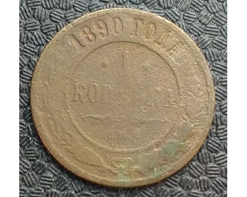 1 копейка 1890 год СПБ Александр 3 Царская Россия №2