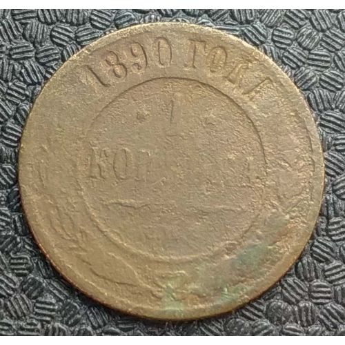 1 копейка 1890 год СПБ Александр 3 Царская Россия №2