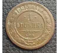 1 копейка 1895 год СПБ Николай 2 Царская Россия №7