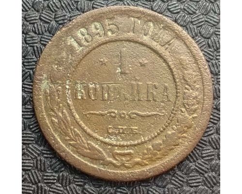 1 копейка 1895 год СПБ Николай 2 Царская Россия №7