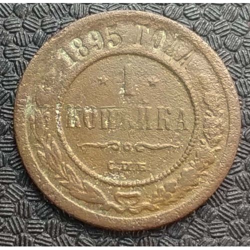 1 копейка 1895 год СПБ Николай 2 Царская Россия №7