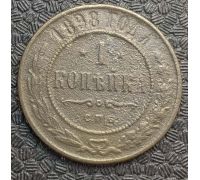 1 копейка 1898 год СПБ Николай 2 Царская Россия №10