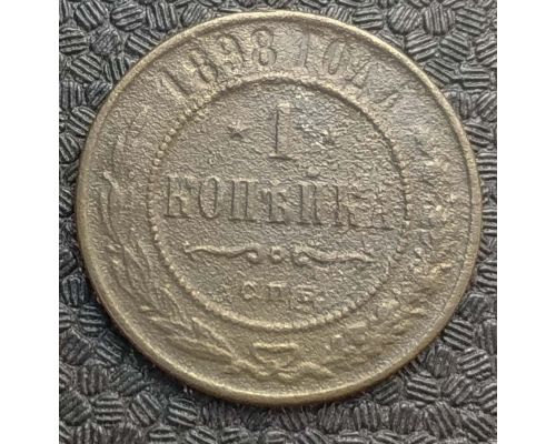 1 копейка 1898 год СПБ Николай 2 Царская Россия №10