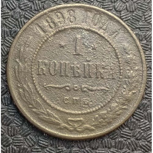 1 копейка 1898 год СПБ Николай 2 Царская Россия №10