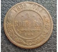 1 копейка 1899 год СПБ Николай 2 Царская Россия №11